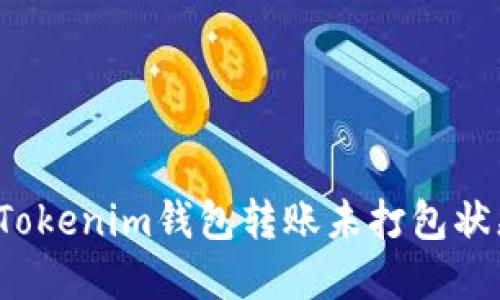 如何解决Tokenim钱包转账未打包状态的问题？