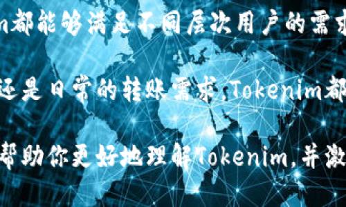   Tokenim：如何确保安全、快速的转账体验 / 
 guanjianci Tokenim, 转账, 加密货币, 安全性 /guanjianci 

什么是Tokenim？
在当今数字化快速发展的时代，Tokenim作为一个创新的转账平台应运而生。它不仅提供了便捷的转账服务，还强调了交易的安全性和用户体验。随着加密货币的普及，Tokenim脱颖而出，成为用户心目中的最佳选择之一。

Tokenim的独特卖点
Tokenim与众不同的地方在于其技术架构。它采用了最新的区块链技术，确保每一笔交易都在分布式账本上安全记录。用户无需担心交易信息被盗取或篡改，这种透明性打消了用户对潜在安全隐患的顾虑。

安全性的重要性
在加密货币转账的过程中，安全性始终是一个不可忽视的话题。Tokenim通过多重验证机制，如双因素认证和生物识别技术，进一步提升了账户的安全性。用户在每一次转账前，都需经过严密的身份验证，这使得潜在的黑客攻击几乎无从下手。此外，Tokenim还定期更新安全协议，以应对日新月异的网络安全挑战。

快速的转账体验
除了安全，转账的速度也是用户关注的重点。传统的银行转账往往需要数小时甚至数天，而Tokenim承诺交易在几分钟内完成。通过的区块链网络和高效的节点管理，用户可以在几秒钟内完成转账，真正实现“即时到账”。这种快速的服务体验大大提升了用户的满意度，成为许多人选择Tokenim的原因之一。

用户友好的界面
Tokenim在用户界面设计上也下了很大功夫。平台采用了的设计风格，使得即使是技术小白也能轻松上手。每一个功能都进行了详细的说明，用户在使用过程中遇到问题时，可以快速找到解决方案。这种人性化的设计理念，让Tokenim获得了广泛的用户好评。

多种数字资产的支持
Tokenim不仅支持主流的比特币和以太坊，还涵盖了众多新兴加密货币。这种多样化的资产支持，满足了不同用户的需求，使得每个人都能找到适合自己的投资产品。此外，用户可以方便地在多种数字资产之间进行交换，这为投资者提供了更多的灵活性。

便捷的移动应用
为了便利用户的使用，Tokenim推出了移动应用。无论是在公交上，还是在咖啡馆，用户都可以随时随地进行转账。这种移动端的便利性，让用户完全不受时间和地点的限制，使得身处不同国家和地区的人们也能够实现高效的跨境支付。

创新的社区互动机制
Tokenim还建立了独特的社区互动机制。用户可以在平台上分享自己的使用体验，提出建议，这些建议将直接影响到平台的未来发展。这样的社区氛围让用户感受到被重视，也拉近了用户和平台之间的距离。Tokenim鼓励用户参与到产品中，这种参与感增强了用户的忠诚度。

如何开始使用Tokenim？
对于新用户来说，使用Tokenim非常简单。首先，在官方网站上注册一个账号，这个过程只需几分钟。接着，按照提示完成身份验证，确保安全性。账号注册完成后，用户可以选择绑定银行账户或信用卡，方便以后进行充值和提现。

用户支持与服务
Tokenim还提供了出色的客户支持服务。用户在任何时间都可以通过在线客服、电子邮件或电话咨询到专业的客服人员。无论是技术问题还是交易问题，Tokenim的客服团队都能给予及时和专业的帮助。这样的高效服务大大提升了用户的体验感，让用户更加信赖平台。

结语
综合来看，Tokenim以其安全性、快速服务、用户友好的设计、多样化的资产支持以及强大的客户支持而脱颖而出。无论是新手还是老手，Tokenim都能够满足不同层次用户的需求。随着加密货币市场的不断发展，相信Tokenim将在未来的数字金融领域中扮演越来越重要的角色。让我们共同期待Tokenim带来更多惊喜吧！

在这个瞬息万变的数字时代，Tokenim的创新和发展无疑为用户带来了全新的转账体验，体现了科技与金融的完美融合。无论是你的投资之路，还是日常的转账需求，Tokenim都将是你不二的选择。 

这篇文章详细探讨了Tokenim的各个方面，不仅适合对加密货币感兴趣的用户，还能够在中获得良好的表现，吸引更多的流量。希望这些内容能帮助你更好地理解Tokenim，并激发你对加密货币世界的探索欲望。