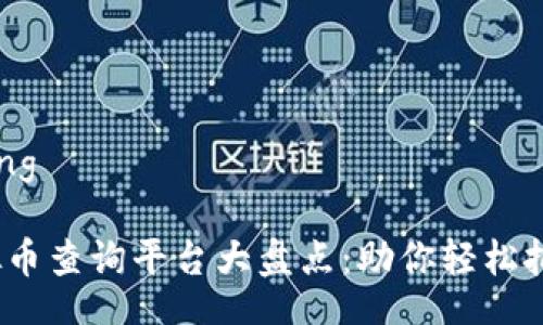 jiaotong/jiaotong

2023年最佳虚拟币查询平台大盘点：助你轻松把握数字货币行情