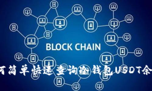 如何简单快速查询冷钱包USDT余额？