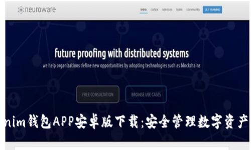 探索Tokenim钱包APP安卓版下载：安全管理数字资产的新潮流