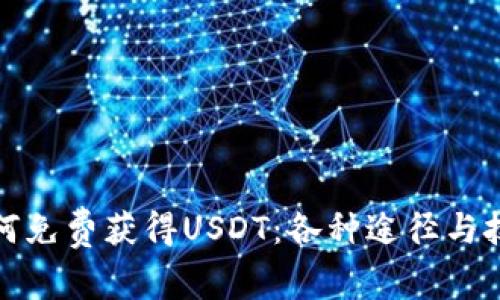 如何免费获得USDT：各种途径与技巧
