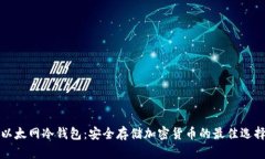 以太网冷钱包：安全存储加密货币的最佳选择