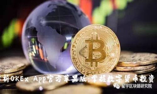 全面解析OKEx App官方苹果版：掌握数字货币投资新机遇