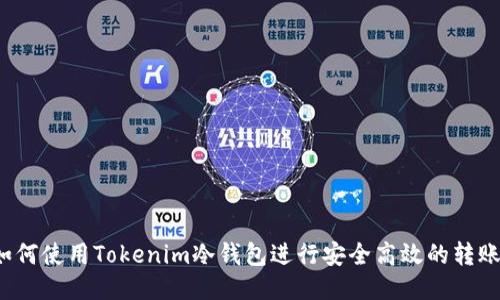 如何使用Tokenim冷钱包进行安全高效的转账？