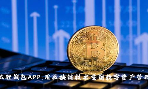 探索狐狸钱包APP：用区块链技术重塑数字资产管理体验