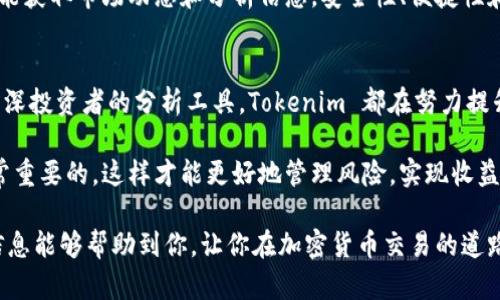 Tokenim 是一个多功能的加密货币平台，为用户提供交易、投资和数字资产管理等服务。如果你在询问 Tokenim 是否可以用于币币交易，答案是肯定的。在这个平台上，用户可以便利地进行不同加密货币之间的交易。不过，值得注意的是，具体的功能和服务可能会随着平台的发展而有所变化。

以下是关于 Tokenim 和其交易功能的一些详细介绍：

Tokenim 的概述
Tokenim 是一个致力于为用户提供安全、便捷和成本有效的加密货币交易体验的平台。无论你是新手还是有经验的投资者，Tokenim 都提供了多种工具和资源，帮助你在复杂的加密货币市场中顺利航行。

支持的交易对
在 Tokenim 上，你可以交易多种主流加密货币，比如比特币（BTC）、以太坊（ETH）、莱特币（LTC）等。平台还可能支持一些小众币种，给投资者更多的选择。无论你是想投资知名币种，还是寻找潜力币，Tokenim 都是一个不错的选择。

交易的便捷性
Tokenim 提供了用户友好的界面，使得交易过程简单流畅。无论你是在电脑还是手机上操作，你都能轻松查看实时价格，快速下单。平台还支持多种交易方式，包括限价单、市场单等，满足不同用户的需求。

安全性与合规性
在加密货币交易中，安全性始终是用户最关心的问题之一。Tokenim 采用了多重安全措施来保护用户的资产，包括数据加密、双重身份验证（2FA）等。此外，Tokenim 遵循当地法规，确保平台的合规性。这种安全保障给用户在交易时提供了更多的信心。

费用与佣金
在 Tokenim 上交易是需要支付一定的费用的。这包括交易佣金和提取手续费。了解这些费用对于你的投资收益至关重要。在选择交易平台时，要仔细阅读相关费用说明，避免不必要的损失。

社区与客户支持
Tokenim 拥有活跃的用户社区，用户可以在社区中分享经验、讨论交易策略。同时，Tokenim 提供专业的客户支持，通过邮件、在线聊天等多种形式解答用户的疑问。无论你遇到什么问题，都会有人为你提供帮助。

总结
总的来说，Tokenim 是一个功能齐全的加密货币交易平台，适合各种类型的用户。在这里，你不仅可以进行加密货币交易，还能获取市场动态和分析信息。安全性、便捷性和多样性是 Tokenim 的核心优势。

未来展望
随着加密货币交易市场的不断发展，Tokenim 可能会推出更多创新功能和服务。无论是针对新用户的教育资源，还是针对资深投资者的分析工具，Tokenim 都在努力提升用户体验。相信在不久的将来，Tokenim 会成为更多用户的选择。 

如果你对加密货币交易感兴趣，Tokenim 无疑是一个值得考虑的平台。不过，在开始交易之前，做好充分的研究和准备是非常重要的，这样才能更好地管理风险，实现收益。

以上内容不仅详细介绍了 Tokenim 的交易功能和特点，还强调了用户在选择交易平台时需要考虑的各个方面。希望这些信息能够帮助到你，让你在加密货币交易的道路上更加顺利。