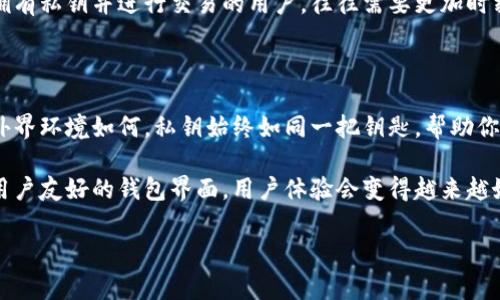 比特币（Bitcoin）是一种去中心化的数字货币，它的安全性和隐私性依赖于密钥技术。私钥在比特币的使用过程中扮演了一个极为重要的角色。作为用户，你可能会问：“有私钥能找到比特币吗？”这个问题的确很重要，尤其是在如今这个用数字货币进行交易的时代。

私钥的基本概念

首先，我们需要了解私钥的定义。简单来说，私钥是一串长字符，它是用来对比特币进行数字签名和验证交易的必备工具。每一个比特币钱包都有相应的私钥，与之对应的是公钥。公钥是给别人用来接收比特币的，而私钥则是用来管理和控制你的比特币的。

私钥的重要性

如果没有私钥，你将无法访问和管理自己的比特币。因此，私钥不仅仅是一个数字串，它承载着比特币的所有权和控制权。无论你将比特币存在何处，私钥的安全直接关系到你的资产安全。

找回丢失的比特币

很多人可能会担心，如果丢失了私钥，那么他们的比特币就再也无法找回。然而，情况并非如此简单。简单来说，有私钥的能够找回比特币，但前提是该私钥必须是有效的。

如何利用私钥找回比特币

为了找回比特币，你需要先用你的私钥导入或者恢复到一个钱包软件或是钱包服务。这一过程通常是通过以下几步来完成：

ol
    li下载或安装一个支持比特币的钱包软件，比如 Electrum、Bitcoin Core 或 Mycelium。/li
    li选择“恢复钱包”或“导入私钥”的选项。/li
    li按照提示输入你的私钥。务必确保私钥的准确性，任何错误都可能导致资产的丢失。/li
    li完成后，系统将根据这些私钥重新生成你的比特币钱包，然后你就可以看到之前丢失的比特币了。/li
/ol

私钥的安全性

由于私钥的敏感性，在存储和使用私钥时，用户应采取额外的安全措施。例如，将私钥保存到不联网的设备，使用冷钱包存储资产等。此外，切勿与他人分享私钥。一旦私钥被泄露，任何拥有该私钥的人都可以完全控制你的比特币。

私钥与市场波动

在比特币的世界里，市场波动性是一个常见现象。比特币的价格可以在几小时内经历巨大的波动。因此，那些拥有私钥并进行交易的用户，往往需要更加时刻关注市场动态。市场价格的每一次波动都可能影响到他们的资产状况。

总结与展望

综上所述，私钥确实是管理和找回比特币的关键。因此，拥有私钥意味着你能够掌握自己的比特币资产。无论外界环境如何，私钥始终如同一把钥匙，帮助你打开属于自己的数字资产之门。

未来，随着区块链技术的不断演进和发展，私钥的使用、存储与管理方法也将不断成熟。从强大的加密技术到用户友好的钱包界面，用户体验会变得越来越好。同时，保持对私钥安全性的高度重视，也将是每一个比特币用户的责任。

比特币, 私钥, 区块链, 数字货币/guanjianci