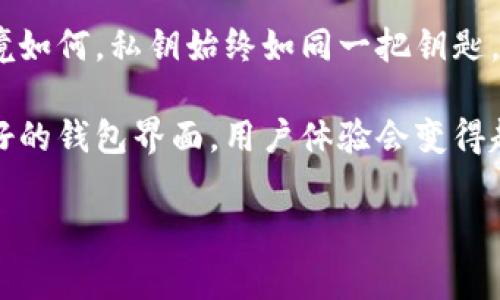 比特币（Bitcoin）是一种去中心化的数字货币，它的安全性和隐私性依赖于密钥技术。私钥在比特币的使用过程中扮演了一个极为重要的角色。作为用户，你可能会问：“有私钥能找到比特币吗？”这个问题的确很重要，尤其是在如今这个用数字货币进行交易的时代。

私钥的基本概念

首先，我们需要了解私钥的定义。简单来说，私钥是一串长字符，它是用来对比特币进行数字签名和验证交易的必备工具。每一个比特币钱包都有相应的私钥，与之对应的是公钥。公钥是给别人用来接收比特币的，而私钥则是用来管理和控制你的比特币的。

私钥的重要性

如果没有私钥，你将无法访问和管理自己的比特币。因此，私钥不仅仅是一个数字串，它承载着比特币的所有权和控制权。无论你将比特币存在何处，私钥的安全直接关系到你的资产安全。

找回丢失的比特币

很多人可能会担心，如果丢失了私钥，那么他们的比特币就再也无法找回。然而，情况并非如此简单。简单来说，有私钥的能够找回比特币，但前提是该私钥必须是有效的。

如何利用私钥找回比特币

为了找回比特币，你需要先用你的私钥导入或者恢复到一个钱包软件或是钱包服务。这一过程通常是通过以下几步来完成：

ol
    li下载或安装一个支持比特币的钱包软件，比如 Electrum、Bitcoin Core 或 Mycelium。/li
    li选择“恢复钱包”或“导入私钥”的选项。/li
    li按照提示输入你的私钥。务必确保私钥的准确性，任何错误都可能导致资产的丢失。/li
    li完成后，系统将根据这些私钥重新生成你的比特币钱包，然后你就可以看到之前丢失的比特币了。/li
/ol

私钥的安全性

由于私钥的敏感性，在存储和使用私钥时，用户应采取额外的安全措施。例如，将私钥保存到不联网的设备，使用冷钱包存储资产等。此外，切勿与他人分享私钥。一旦私钥被泄露，任何拥有该私钥的人都可以完全控制你的比特币。

私钥与市场波动

在比特币的世界里，市场波动性是一个常见现象。比特币的价格可以在几小时内经历巨大的波动。因此，那些拥有私钥并进行交易的用户，往往需要更加时刻关注市场动态。市场价格的每一次波动都可能影响到他们的资产状况。

总结与展望

综上所述，私钥确实是管理和找回比特币的关键。因此，拥有私钥意味着你能够掌握自己的比特币资产。无论外界环境如何，私钥始终如同一把钥匙，帮助你打开属于自己的数字资产之门。

未来，随着区块链技术的不断演进和发展，私钥的使用、存储与管理方法也将不断成熟。从强大的加密技术到用户友好的钱包界面，用户体验会变得越来越好。同时，保持对私钥安全性的高度重视，也将是每一个比特币用户的责任。

比特币, 私钥, 区块链, 数字货币/guanjianci