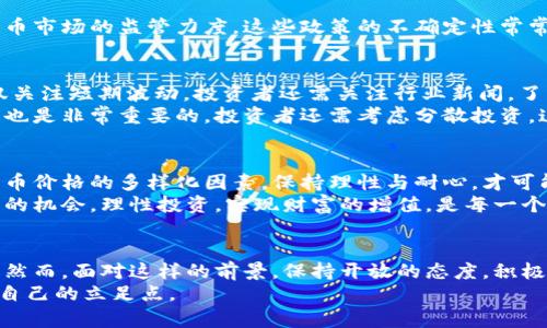   数字货币涨跌趋势分析：抓住投资良机的独特视角 / 

 guanjianci 数字货币, 投资趋势, 加密货币, 市场波动 /guanjianci 

引言：为何关注数字货币的涨跌
在当今的金融市场，数字货币正以不可阻挡的势头改变着我们对交易、投资和财富增长的传统观念。无论是比特币、以太坊这样的老牌货币，还是新兴的稳定币和山寨币，数字货币的涨跌似乎总是成为投资者关注的焦点。这些价格起伏不仅影响着投资者的资产状况，也映射出更广泛的经济和社会动态。

数字货币市场的波动性
首先，作为一种新型资产，数字货币市场的波动性远高于传统金融市场。根据数据分析，某些数字货币在一夜之间的涨幅可以达到20%以上，甚至30%！而随之而来的，也可能是同样剧烈的跌幅。这种极端波动性吸引了众多投资者，但也让很多人倍感压力。
这些起伏往往受到多种因素的影响。市场情绪、政府政策、技术进步，甚至是社交媒体上的一条推文，都可能导致价格的剧烈波动。因此，理解这些变量是投资者在数字货币市场上成功的重要一步。

影响数字货币涨跌的因素
那么，究竟有哪些因素会导致数字货币的涨跌呢？我们来逐一分析。

h4市场供求关系/h4
数字货币的价格受到供求关系的直接影响。当某种数字货币的需求上升，而供应保持稳定或减少时，其价格自然就会上涨。反之，需求下降而供应过剩，价格则会下跌。因此，市场对特定数字货币的情绪变化，尤其是在新币发行或交易平台上线时，往往会对价格产生显著影响。

h4投资者情绪/h4
投资者情绪是数字货币市场中最难以量化的因素之一。在加密货币的世界里，恐慌与贪婪是两种常见的情绪。当市场表现良好时，投资者通常会出现买入热潮，而一旦出现负面消息，恐慌抛售的情况便不期而至。投资者需要警惕这些情绪波动，以防被短期戏剧性变化所影响。

h4技术革新/h4
技术进步是数字货币发展的另一个关键因素。每当出现新的技术突破，例如更高效的共识机制、更新的区块链协议，或是更强大的去中心化应用（DApps），都可能引发市场的积极反应，推高相关数字货币的价值。相反，如果一款数字货币被证实有重大安全风险或技术缺陷，其市场价值将受到重创。

h4政策监管的变化/h4
各国政府对数字货币的监管态度也在不断变化。近年来，一些国家开始尝试推出央行数字货币，而另一些国家则加大了对加密货币市场的监管力度。这些政策的不确定性常常会导致市场的剧烈波动。例如，中国政府多次针对加密货币的禁令就曾让市场出现过大幅下跌。

理性投资：把握数字货币的涨跌
面对如此多的变量，投资者该如何养成理性的投资习惯？首先，要做好充分的市场调研，分析历史数据，追踪长期趋势，而不是仅仅关注短期波动。投资者还需关注行业新闻，了解新兴技术，以便在市场波动中保持清醒的头脑。
此外，设定明确的投资目标和风险承受能力同样至关重要。在数字货币市场，确保准备好足够的资金和心理准备应对可能的损失也是非常重要的。投资者还需考虑分散投资，这样可以降低整体风险，避免因某一数字货币的暴跌而造成的损失。

总结：未来的机会与挑战
数字货币的涨跌既是风险也是机遇。随着市场不断成熟，未来的投资者需要具备更强的市场洞察力和决策能力。了解影响数字货币价格的多样化因素，保持理性与耐心，才可能在这个充满变数的领域中找到属于自己的投资机会。
无论是作为资产配置的一部分，还是作为一个全新的投资领域，数字货币都在以其独特的方式影响着我们的生活。抓住波动带来的机会，理性投资，实现财富的增值，是每一个数字货币投资者都应该努力追求的目标。

最后的思考：如何看待数字货币的未来
数字货币的未来充满了不确定性。虽然我们知道技术创新将继续推进加密货币的发展，但市场的不稳定性也让许多投资者却步。然而，面对这样的前景，保持开放的态度，积极学习市场知识，进行长期观察，将能够更好地把握住未来可能出现的机遇。
无论如何，数字货币市场将持续吸引着投资者的目光。在这一过程中，只有通过学习、分析和适度的风险控制，才能在波动中找到自己的立足点。