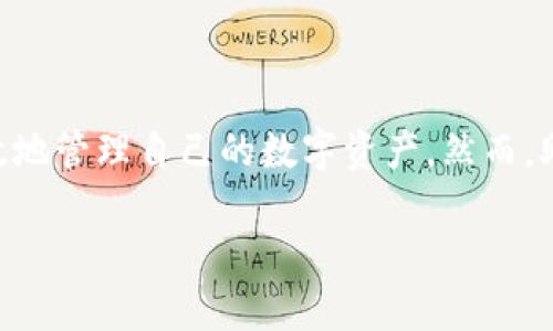 在区块链和加密货币生态系统中，助记词（mnemonic phrase）作为一种重要的安全机制，扮演着不可或缺的角色。Tokenim，作为一个特定的项目或平台，也难逃这一要求。接下来，我们将深入探讨助记词的作用，如何使用它们，以及它们对用户安全性的影响。

助记词的基本概念

助记词，通常是由一组随机生成的单词组成的字符串，用于帮助用户安全地备份和恢复其加密资产。它们几乎总是按照特定算法生成，通常由12到24个单词组成。助记词的设计初衷是为了使得用户能够更容易地记住复杂的私钥或种子。

助记词的作用

助记词的主要作用是生成和恢复加密货币钱包。用户在创建新钱包时，会获得一组助记词。接下来，这组助记词将用于生成私钥，从而打开用户的资金。在用户遗忘密码时，助记词就像一把钥匙，帮助用户再次进入钱包。以下是助记词的一些主要用途：

ul
    listrong钱包创建：/strong每当用户创建一个新的数字钱包时，助记词会被生成。这一过程通常是自动化的，用户只需记住或安全保存这组单词。/li
    listrong钱包恢复：/strong如果用户需要恢复一个钱包，例如在更换设备或应用程序时，助记词则成为恢复的唯一方式。这一过程极其便捷，只需输入助记词，用户的资产就会被恢复。/li
    listrong资产安全：/strong助记词充当着用户私钥的保护伞。一旦用户丢失了钱包或设备，只要保留助记词，就能够恢复资产，保障了用户的经济安全。/li
/ul

如何正确使用助记词

尽管助记词的使用相对简单，但在操作时仍有一些关键注意事项。在这里，我们将提供一些最佳实践，有助于用户安全地使用助记词：

ul
    listrong备份与存储：/strong务必在多个安全地点备份助记词。切勿仅存储在电子设备上，因为这些设备可能会被黑客入侵。建议将其写在纸上，并保持在安全、干燥的环境中。/li
    listrong避免在线存储：/strong在未加密的云端或电子邮件中存储助记词是非常危险的，极易被黑客窃取。总之，助记词不应随意分享或存储在不安全的地方。/li
    listrong定期更改：/strong虽然助记词本身不需要频繁更改（因为它关系到私钥），用户仍应定期审视自己的安全措施，以防任何潜在的安全隐患。/li
/ul

助记词的安全性分析

助记词的安全性主要取决于其随机性以及用户的保管方式。一套生成良好的助记词理论上可以提供极强的安全性。其背后的原因在于，助记词的组合方式使得每个单词的选择都是非常随机的。即使攻击者知晓助记词中的多个单词，也依然难以推测出完整的私钥。

然而，安全性并非单靠助记词本身来保障。用户的安全意识、操作规范及辅助的安全措施共同构成了保护资产的强大防线。尽可能提高安全等级，比如使用硬件钱包、双重身份验证等方式，能显著降低资产被盗的风险。

助记词与不同钱包的兼容性

不同的数字钱包使用不同的方式生成助记词，这就导致了助记词之间可能存在不兼容的情况。某些钱包使用BIP39标准生成助记词，而其他钱包可能采用不同的方式。用户在选择钱包时，应确保其支持助记词恢复功能，并了解相关的生成标准。如有需要，也可以使用一些工具进行助记词的转换。

此外，应该避免在多个钱包之间随意转移助记词。每个钱包都应拥有自己的助记词，以防数据丢失和兼容性问题。

助记词在Tokenim中的应用

作为一款数字货币钱包，Tokenim自然而然地采用了助记词机制。用户在Tokenim上创建钱包时，会生成一组助记词用于钱包的管理和恢复。在Tokenim的界面中，用户可以很方便地找到助记词的使用指南，通过几步简单的引导完成钱包的创建和恢复过程。

Tokenim还实施了一定的安全措施以保护用户的助记词。比如，当用户创建新钱包时，系统会提示用户安全保存助记词，并提供相关的防护建议。这一系列措施确保了Tokenim用户的资产安全及便捷性。

常见问题解答

在使用助记词时，用户可能会遇到一些问题。以下是一些常见的问题及解答，帮助用户更好地理解和使用助记词：

ul
    listrong如果丢失助记词该怎么办？/strongbr若助记词丢失，用户将无法访问其资产。因此，务必妥善保管助记词。在创建钱包时，建议进行纸质备份，并将其存放在安全的地方。/li
    listrong助记词是否可以分享给他人？/strongbr绝对不可以！助记词相当于你钱包的钥匙，分享给他人将会导致你的资产安全受到严重威胁。/li
    listrong我可以使用同一助记词创建多个钱包吗？/strongbr通常是不建议的。不同的钱包应用可能会根据不同的算法生成助记词，大量使用相同助记词可能会导致一些兼容性问题。/li
/ul

总结

助记词在区块链和加密货币的世界中起着至关重要的作用，尤其是在Tokenim平台上。这不仅是安全的保障，也是用户便捷操作的基础。通过使用助记词，用户能够轻松创建、备份和恢复钱包，从而有效地管理自己的数字资产。然而，助记词的安全性依赖于用户的使用习惯及安全意识。只有通过妥善的管理与保护，才能确保资产安全、降低风险。因此，了解助记词的机制以及有效的安全措施，都是每一位区块链用户必须掌握的技能。

在未来，我们相信助记词的设计将不断进步，以适应不断变化的安全需求和技术趋势。无论是Tokenim还是其他任何平台，用户的安全和便利始终是核心使命之一。