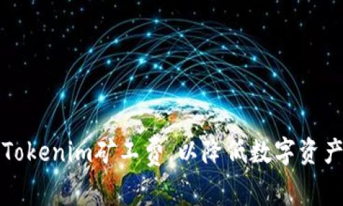 如何调整Tokenim矿工费，以降低数字资产交易成本