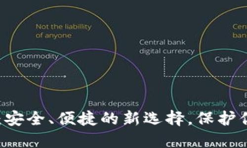 Kahf冷钱包：安全、便捷的新选择，保护你的数字资产