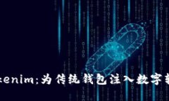 老钱包tokenim：为传统钱包注入数字转型新活力