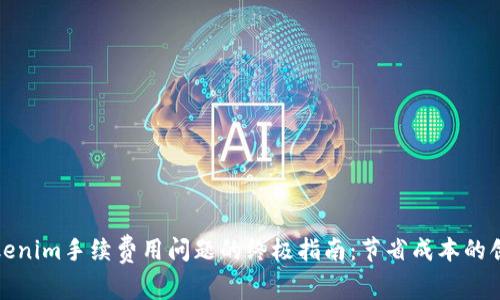 解决Tokenim手续费用问题的终极指南：节省成本的创新策略