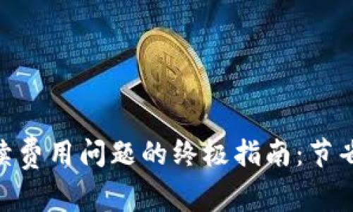 解决Tokenim手续费用问题的终极指南：节省成本的创新策略