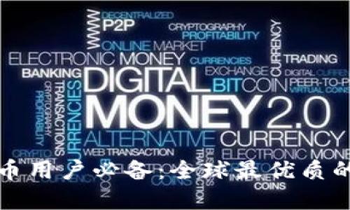 现代加密货币用户必备：全球最优质的冷钱包推荐