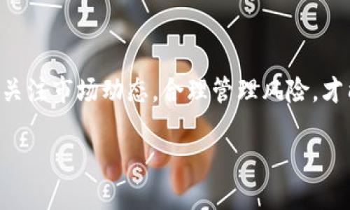 bayi如何通过Tokenim平台赚取ETH：新手指南与策略/bayi
Tokenim, 赚ETH, 加密货币, 投资策略/guanjianci

引言
在当今的数字经济中，越来越多的人对加密货币表现出浓厚的兴趣。ETH，作为以太坊网络中的原生货币，常常吸引着投资者的目光。然而，想要通过Tokenim平台赚取ETH并非易事，但只要掌握一些基本策略和技巧，你就可以在这个充满机遇的市场中立足。

Tokenim平台简介
Tokenim是一个综合性区块链平台，致力于为用户提供多元化的投资和交易工具。它不仅提供ETH的买卖服务，还拥有丰富的DeFi（去中心化金融）功能，使用户能够通过流动性挖矿、Staking等方式赚取额外的ETH收益。

如何在Tokenim上赚取ETH
要在Tokenim上赚取ETH，有多个途径可供选择。以下是几种主流策略：

h41. 加入流动性池/h4
流动性池是DeFi生态系统中的核心元素，用户可以通过提供资产给流动性池来赚取交易费。在Tokenim上，你可以将一定数量的ETH与其他代币（如USDT）进行组合，创建一个流动性池。每当有用户进行交易，相关的交易费用将按比例分配给流动性提供者。这种方式不仅能够获得交易手续费，还有机会获得平台的激励奖励。

h42. 参与挖矿/h4
挖矿仍然是许多用户获取ETH的重要方式。通过参与Tokenim的挖矿计划，你可以获得ETH作为奖励。具体而言，用户可以选择不同的矿池，根据其预期收益和风险进行选择。在某些情况下，用户还可以通过挖矿得到其他代币，随后将这些代币转换为ETH。

h43. Staking ETH/h4
Staking是另一种安全的赚取ETH的方式。在Tokenim平台上，用户可以将自己的ETH锁定在特定的合约中，从而获得利息回报。这种方式相对低风险，但需注意锁定期的限制以及可能的市场波动。

投资策略与风险管理
无论你选择哪种方式，制定合理的投资策略和风险管理计划都是至关重要的。以下是一些建议：

h4多样化投资/h4
不要将所有的资金投入到一个项目上。平台上有许多机会，可以根据风险偏好分散投资组合。例如，可以同时参与流动性池和Staking，以降低风险。

h4设置止损位/h4
在进行任何投资时，确保为每笔交易设定止损位，以防止损失过大。市场波动是常态，及时止损可以帮助你保护资本。

h4了解市场动态/h4
紧跟市场动态非常重要。关注相关的新闻和平台更新，可以帮助你把握最佳的投资时机。此外，与其他投资者交流，分享见解和经验，也可以增进你的理解。

Tokenim平台的优势
在许多加密货币平台中，Tokenim以其用户友好界面及多样化的功能而脱颖而出。以下是一些显著的优势：

h4友好的用户界面/h4
Tokenim设计，适合新手使用。即便是对区块链和加密货币还不太熟悉的用户，也能快速上手完成交易。

h4多重安全保障/h4
安全性是用户最关心的问题。Tokenim采用了多种安全措施，例如双重身份验证、资产冷存储等，极大地提升了用户的资产安全性。

h4全面的客户支持/h4
Tokenim提供全天候的客户支持，用户在使用过程中遇到问题时，可以随时联系平台客服以获得帮助。这种贴心的服务体验让许多用户倍感安心。

总结
通过Tokenim平台赚取ETH虽然需要一定的知识和经验，但只要掌握基本的操作和策略，就能在这个充满机遇的市场中实现盈利。始终保持学习的态度，关注市场动态，合理管理风险，才能更好地把握收益机会。无论你是新手还是资深投资者，Tokenim都为你提供了丰富的资源和机会，让你在加密货币的世界中开辟属于自己的一片天地。

在选择任何投资方式之前，确保进行充分的研究，了解各自的优势与风险。愿你在Tokenim上赚取ETH之旅顺利，获得可观的收益！