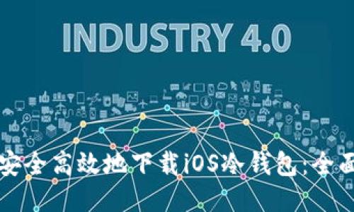 如何安全高效地下载iOS冷钱包：全面指南