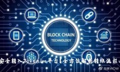 USDT如何安全转入Tokenim平台？全方位解析转账流程