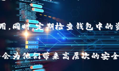   使用冷钱包进行安全签名确认的终极指南 / 

 guanjianci 冷钱包, 区块链安全, 数字资产, 签名确认 /guanjianci 

引言：数字资产安全的重要性
在数字资产的世界里，安全性永远是每一个投资者、交易者最为关注的话题。随着越来越多的人进入区块链领域，如何保护自己的数字货币、确保资产不被窃取或滥用，成为了一个亿万用户共同面对的挑战。在这个背景下，冷钱包（Cold Wallet）作为一种安全存储数字资产的方式，其重要性愈发突出。

冷钱包的定义与工作原理
冷钱包是存储数字资产的一种离线方式，它与互联网隔绝，降低了黑客攻击和病毒入侵的风险。简单来说，冷钱包通常是用硬件设备（例如硬件钱包）或者纸质私钥等物理形式存在，而非在线钱包。因为没有与网络直接连接，它们能够在一定程度上为用户提供更高的安全保障。

冷钱包的工作原理并不复杂。用户在首次创建冷钱包时，会生成一对密钥：公钥和私钥。公钥可以让他人将资产发送给你，而私钥则是你访问、管理和转移这些资产的唯一凭证。因此，私钥的安全存放至关重要。一般建议将其保存在一个安全的地方，甚至可以考虑将其抄写下来，放入一个保险箱中。

冷钱包的优势
使用冷钱包的优势并不止于安全性，它们还提供了许多其他的好处。
ul
    listrong长期存储:/strong 冷钱包特别适合长期持有数字资产，比如比特币、以太坊等，因为大多数用户并不希望频繁交易，而是希望在未来某个时点获取更高的收益。/li
    listrong简单易用:/strong 尽管初学者可能一开始对冷钱包的设置、操作感到困惑，但一旦掌握，就会发现其操作相对简单，且直观易懂。/li
    listrong防止黑客攻击:/strong 网络环境中的各种威胁让在线钱包变得脆弱，冷钱包由于其离线的特性，几乎不可能受到网络攻击的影响。/li
/ul

冷钱包的缺点
当然，在赞美冷钱包的同时，我们也需要清楚它的缺陷。
ul
    listrong不便捷:/strong 由于冷钱包通常需要物理操作，比如插入硬件钱包或手动输入地址，换句话说，它不适合频繁交易的用户。/li
    listrong丢失风险:/strong 如果私钥丢失，用户将无法再次访问自己的资产。因此，必须认真管理和保存这些信息。/li
/ul

签名确认的重要性
在区块链交易中，签名确认是一个至关重要的环节。每一笔交易在被加入到区块链之前，都需要发起者使用私钥对其进行签名，以确认该交易是合法的、真实的。只有经过签名确认的交易，才会被网络认可，并最终被添加到区块中。

而冷钱包与签名确认之间的关系则显得尤为重要。由于冷钱包的私钥不在网络上暴露，也使得它在签名确认阶段能够确保此过程的高度安全性。

如何使用冷钱包进行签名确认
接下来，我们来具体看看如何使用冷钱包进行签名确认。这个过程虽然涉及到多个步骤，但只要仔细遵循，就能确保你的签名过程是安全且高效的。

h4步骤一：准备冷钱包/h4
首先，你需要拥有一个冷钱包。市面上有许多品牌的硬件钱包可供选择，如Ledger、Trezor等，用户可以根据自己的需求选择适合的产品。每一种硬件钱包的设置过程大同小异，用户只需按照说明书上的指南即可做到这一点。

h4步骤二：生成交易信息/h4
在您准备好冷钱包后，下一步是生成您想要发送的交易信息。这包括接收地址、金额等一系列信息。通常情况下，您会使用一个在线钱包或交易所生成这条交易信息。

h4步骤三：导入交易信息/h4
将生成的交易信息导入到冷钱包中。连接冷钱包，使用相应的应用程序（如硬件钱包本身提供的应用）将交易信息导入。此时，请确保网络环境的安全性，避免在公共网络下进行此类操作。

h4步骤四：签名确认/h4
在交易信息导入到冷钱包后，您需要使用冷钱包中的私钥对交易进行签名。此时，冷钱包将会生成一个签名文件，确保交易的真实性。请注意，这一过程是离线进行的，不会涉及网络。

h4步骤五：导出签名信息/h4
签名完成后，您将需要导出这一签名信息。将签名文件保存到您的设备上，确保其安全且不受到网络环境的威胁。

h4步骤六：提交交易/h4
回到在线钱包或交易所，您现在需要将刚刚导出的签名信息提交到区块链网络中进行确认。系统会根据您的签名信息来确认交易的合法性，然后将交易信息记录在区块链上。

最佳实践与建议
使用冷钱包并进行签名确认的过程中，一些最佳实践和建议能够帮助你更好地保护自己的数字资产。尽量保持冷钱包的固件更新，以防止潜在的漏洞被利用。同时，定期检查钱包中的资产状况，并在任何情况下都不要将私钥暴露给他人。

结论
综上所述，冷钱包在数字资产安全管理方面的作用不容小觑。对于关注数字货币长期储存的投资者来说，充分了解如何使用冷钱包进行安全的签名确认，将会为他们带来高层次的安全保障。尽管冷钱包操作相对繁琐，但其带来的安全性却是值得的。在区块链这个充满变幻莫测的世界中，掌握冷钱包的使用技巧，将会让你的资产如虎添翼。