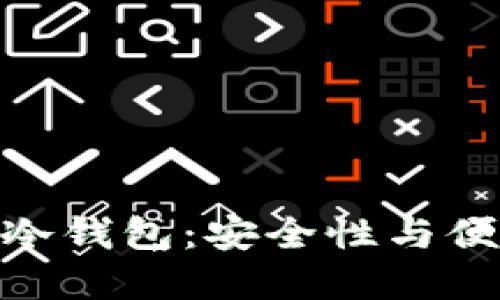 探索最佳虚拟币冷钱包：安全性与便捷性的完美结合