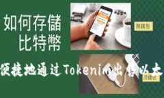 如何安全和便捷地通过Tokenim出售以太坊：详细指