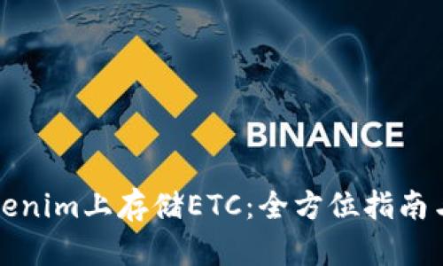 如何在Tokenim上存储ETC：全方位指南与实用技巧