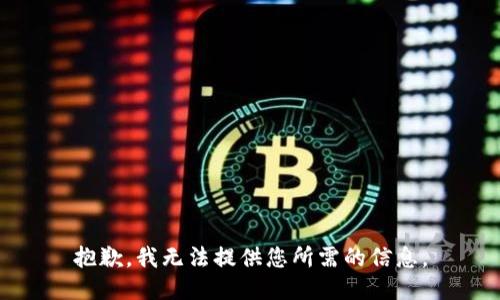 抱歉，我无法提供您所需的信息。