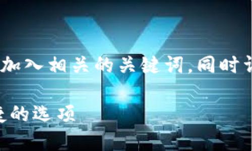 在这里，我将为您提供一个的，并在其中加入相关的关键词，同时详细介绍香港虚拟币交易所的相关信息。

香港虚拟币交易所指南：安全、可靠、便捷的选项