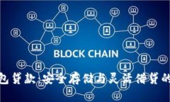 探索冷钱包贷款：安全存储与灵活借贷的完美结