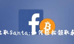 在Tokenim上收取Santa：如何轻松领取和利用节日奖