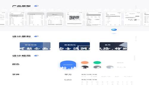 老版本的Tokenim是否能用，主要取决于几个因素。首先，我们需要了解Tokenim是什么，然后看看它的更新和支持情况。Tokenim可能是某个特定产品、应用程序或平台的一部分，因此在不同场景下可能会有不同的答案。

### Tokenim的基本信息
Tokenim通常与区块链、加密货币或数字资产相关。很多时候，这种工具用于管理、交换或使用数字代币。老版本的Tokenim可能有其独特的功能。不过，随着技术的发展，新的版本通常会修复老版本中的漏洞，为用户提供更好的使用体验和安全性。

### 老版本的使用可行性
如果你在问老版本的Tokenim是否能够继续使用，以下几点可能会对你有所帮助：

1. **兼容性**：
   老版本的Tokenim可能仍然可以在老旧的设备或操作系统上使用，但这并不意味着它能够正常运行所有功能。有些新特性或更新可能在老版本的支持下无法实现。

2. **安全性**：
   使用老版本的软件通常伴随着安全风险。开发者可能不会再对老版本进行安全补丁更新，这意味着你可能会面临安全漏洞的风险，特别是在涉及敏感信息时。

3. **功能限制**：
   不同版本之间的功能差异可能非常明显。老版本的Tokenim可能缺少新版本中的某些关键功能，影响你使用该工具的整体体验。

4. **官方支持**：
   程序或平台的官方支持对老版本的兼容性至关重要。通常情况下，当新的版本发布后，开发者会停止对老版本的支持。这意味着遇到问题时，你可能很难获得帮助。

### 综上所述
在决定使用老版本的Tokenim时，建议你先了解其官方文档，确认其当前状态和使用支持。如果有必要，还是应该考虑升级到最新版本，以确保安全和使用体验的最。

如果您还有其他相关问题，欢迎继续询问！