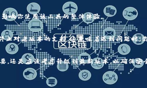 老版本的Tokenim是否能用，主要取决于几个因素。首先，我们需要了解Tokenim是什么，然后看看它的更新和支持情况。Tokenim可能是某个特定产品、应用程序或平台的一部分，因此在不同场景下可能会有不同的答案。

### Tokenim的基本信息
Tokenim通常与区块链、加密货币或数字资产相关。很多时候，这种工具用于管理、交换或使用数字代币。老版本的Tokenim可能有其独特的功能。不过，随着技术的发展，新的版本通常会修复老版本中的漏洞，为用户提供更好的使用体验和安全性。

### 老版本的使用可行性
如果你在问老版本的Tokenim是否能够继续使用，以下几点可能会对你有所帮助：

1. **兼容性**：
   老版本的Tokenim可能仍然可以在老旧的设备或操作系统上使用，但这并不意味着它能够正常运行所有功能。有些新特性或更新可能在老版本的支持下无法实现。

2. **安全性**：
   使用老版本的软件通常伴随着安全风险。开发者可能不会再对老版本进行安全补丁更新，这意味着你可能会面临安全漏洞的风险，特别是在涉及敏感信息时。

3. **功能限制**：
   不同版本之间的功能差异可能非常明显。老版本的Tokenim可能缺少新版本中的某些关键功能，影响你使用该工具的整体体验。

4. **官方支持**：
   程序或平台的官方支持对老版本的兼容性至关重要。通常情况下，当新的版本发布后，开发者会停止对老版本的支持。这意味着遇到问题时，你可能很难获得帮助。

### 综上所述
在决定使用老版本的Tokenim时，建议你先了解其官方文档，确认其当前状态和使用支持。如果有必要，还是应该考虑升级到最新版本，以确保安全和使用体验的最。

如果您还有其他相关问题，欢迎继续询问！