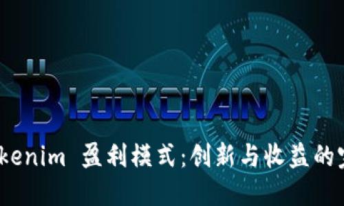 探索 Tokenim 盈利模式：创新与收益的完美结合