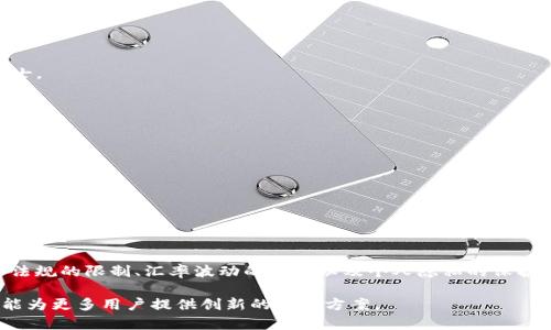   了解Tokenim境外转账问题：安全、快速与便捷的解决方案 / 
 guanjianci Tokenim转账,境外转账,区块链支付,安全转账 /guanjianci 

引言
随着全球化的推进，越来越多的人需要进行境外转账。无论是为家人汇款、支付国际账单，还是在境外进行投资，安全、快速和便利都是用户最关心的。而在这种背景下，Tokenim作为一种新兴的转账工具，逐渐引起了大众的关注。然而，Tokenim在境外转账过程中也存在一些问题和挑战，用户对此应有充分的了解。

Tokenim的概念与优势
Tokenim是一款基于区块链技术的支付工具，允许用户进行快速、安全的境外转账。与传统银行转账相比，它具有及其显著的优势：

ul
    listrong快速转账：/strongTokenim的转账一般在几分钟内完成，而传统银行的跨国转账可能需要几天时间。/li
    listrong费用透明：/strong用户能清楚地看到转账过程中的每一项费用，没有隐形收费。/li
    listrong安全性高：/strong基于区块链的技术确保了用户的信息和资金安全，降低了诈骗的风险。/li
    listrong易于使用：/strong操作界面友好，用户只需简单几步就能完成转账。/li
/ul

Tokenim在境外转账中的问题
尽管Tokenim提供了诸多优点，但用户在实际操作中也可能面临一些问题。以下是几种常见的问题：

h41. 法律法规的限制/h4
不同国家和地区对于境外转账有不同的法律法规。在某些国家，使用Tokenim进行转账可能面临合法性的问题，用户需确认其本国及收款国的相关法律。此外，某些国家对于大额转账有特殊规定，用户需谨慎操作。

h42. 汇率波动风险/h4
虽然Tokenim以其透明的费用而著称，但用户在进行境外转账时，仍需关注汇率的波动问题。在转账过程中，若汇率大幅波动，可能导致预期转账金额与实际到账金额不符。因此，选择在汇率相对稳定的时机进行转账是一种明智的策略。

h43. 用户资料的隐私问题/h4
虽然区块链技术为转账提供了更加安全的环境，但个人信息的隐私问题仍然是重要的考量因素。用户在使用Tokenim进行转账时，一定要确认平台对用户隐私的保护措施，确保信息不会被滥用或泄漏。

解决Tokenim境外转账问题的建议
为了帮助用户更好的利用Tokenim进行境外转账，我们总结了一些有效的策略和建议：

h41. 了解相关法律法规/h4
在进行境外转账之前，用户需了解清楚自己所在国及目的国的法律法规，以免因操作不当而遭遇法律风险。如果不确定，可以咨询法律专业人士。

h42. 选择适合的时机/h4
用户应关注汇率变化，选择相对稳定的时机进行转账。避免在市场不稳定时进行大额转账，保障自己的资金安全。

h43. 保护个人隐私/h4
确保选择的转账平台能够提供高水平的隐私保护。用户在注册和进行转账时，务必核实所填信息的安全性，警惕任何来历不明的请求，以保护个人信息。

h44. 客服与技术支持/h4
选择Tokenim时，优先考虑提供高效客服与技术支持的平台。一旦遇到转账问题，能够及时获得专业的解答和支持，可以极大地减少用户的困扰。

总结
Tokenim作为一种新型的境外转账工具，以其快速、透明、安全的特点，受到越来越多用户的青睐。然而，在使用过程中，用户也需特别注意法律法规的限制、汇率波动的风险以及个人隐私的保护问题。通过了解相关法律法规、选择合适的时机、妥善保护个人隐私和选择高效的客服支持，用户能够充分利用Tokenim进行高效的境外转账。

总之，随着区块链技术的不断成熟，Tokenim及其类似工具将为用户带来更多的便利与选择。无论是家庭汇款还是商业交易，相信Tokenim都能为更多用户提供创新的解决方案。