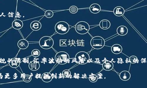   了解Tokenim境外转账问题：安全、快速与便捷的解决方案 / 
 guanjianci Tokenim转账,境外转账,区块链支付,安全转账 /guanjianci 

引言
随着全球化的推进，越来越多的人需要进行境外转账。无论是为家人汇款、支付国际账单，还是在境外进行投资，安全、快速和便利都是用户最关心的。而在这种背景下，Tokenim作为一种新兴的转账工具，逐渐引起了大众的关注。然而，Tokenim在境外转账过程中也存在一些问题和挑战，用户对此应有充分的了解。

Tokenim的概念与优势
Tokenim是一款基于区块链技术的支付工具，允许用户进行快速、安全的境外转账。与传统银行转账相比，它具有及其显著的优势：

ul
    listrong快速转账：/strongTokenim的转账一般在几分钟内完成，而传统银行的跨国转账可能需要几天时间。/li
    listrong费用透明：/strong用户能清楚地看到转账过程中的每一项费用，没有隐形收费。/li
    listrong安全性高：/strong基于区块链的技术确保了用户的信息和资金安全，降低了诈骗的风险。/li
    listrong易于使用：/strong操作界面友好，用户只需简单几步就能完成转账。/li
/ul

Tokenim在境外转账中的问题
尽管Tokenim提供了诸多优点，但用户在实际操作中也可能面临一些问题。以下是几种常见的问题：

h41. 法律法规的限制/h4
不同国家和地区对于境外转账有不同的法律法规。在某些国家，使用Tokenim进行转账可能面临合法性的问题，用户需确认其本国及收款国的相关法律。此外，某些国家对于大额转账有特殊规定，用户需谨慎操作。

h42. 汇率波动风险/h4
虽然Tokenim以其透明的费用而著称，但用户在进行境外转账时，仍需关注汇率的波动问题。在转账过程中，若汇率大幅波动，可能导致预期转账金额与实际到账金额不符。因此，选择在汇率相对稳定的时机进行转账是一种明智的策略。

h43. 用户资料的隐私问题/h4
虽然区块链技术为转账提供了更加安全的环境，但个人信息的隐私问题仍然是重要的考量因素。用户在使用Tokenim进行转账时，一定要确认平台对用户隐私的保护措施，确保信息不会被滥用或泄漏。

解决Tokenim境外转账问题的建议
为了帮助用户更好的利用Tokenim进行境外转账，我们总结了一些有效的策略和建议：

h41. 了解相关法律法规/h4
在进行境外转账之前，用户需了解清楚自己所在国及目的国的法律法规，以免因操作不当而遭遇法律风险。如果不确定，可以咨询法律专业人士。

h42. 选择适合的时机/h4
用户应关注汇率变化，选择相对稳定的时机进行转账。避免在市场不稳定时进行大额转账，保障自己的资金安全。

h43. 保护个人隐私/h4
确保选择的转账平台能够提供高水平的隐私保护。用户在注册和进行转账时，务必核实所填信息的安全性，警惕任何来历不明的请求，以保护个人信息。

h44. 客服与技术支持/h4
选择Tokenim时，优先考虑提供高效客服与技术支持的平台。一旦遇到转账问题，能够及时获得专业的解答和支持，可以极大地减少用户的困扰。

总结
Tokenim作为一种新型的境外转账工具，以其快速、透明、安全的特点，受到越来越多用户的青睐。然而，在使用过程中，用户也需特别注意法律法规的限制、汇率波动的风险以及个人隐私的保护问题。通过了解相关法律法规、选择合适的时机、妥善保护个人隐私和选择高效的客服支持，用户能够充分利用Tokenim进行高效的境外转账。

总之，随着区块链技术的不断成熟，Tokenim及其类似工具将为用户带来更多的便利与选择。无论是家庭汇款还是商业交易，相信Tokenim都能为更多用户提供创新的解决方案。