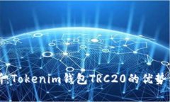全方位解析：Tokenim钱包TRC20的优势与使用指南