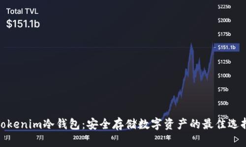 Tokenim冷钱包：安全存储数字资产的最佳选择