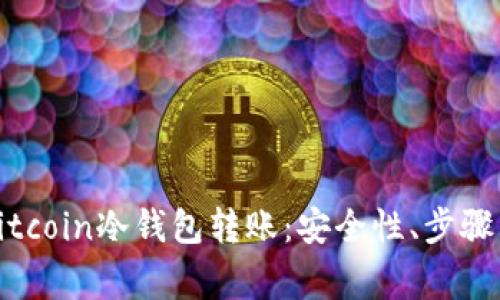 全面解析Bitcoin冷钱包转账：安全性、步骤与注意事项