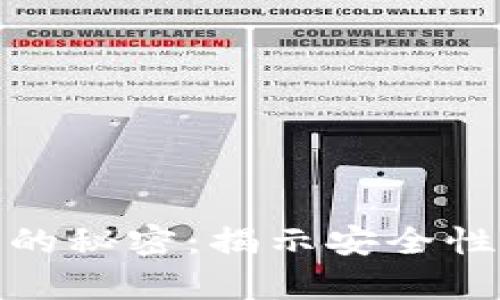 破解数字货币密码学的秘密：揭示安全性与透明性的独特创新