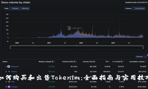 如何购买和出售Tokenim：全面指南与实用技巧