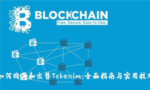 如何购买和出售Tokenim：全面指南与实用技巧