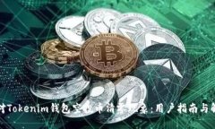 如何应对Tokenim钱包空投币清零现象：用户指南与