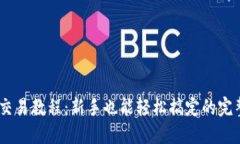 USDT交易教程：新手也能轻松搞定的完整指南