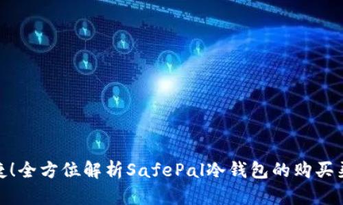 安全又便捷！全方位解析SafePal冷钱包的购买渠道及优势