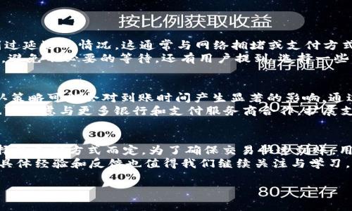 细节信息的确，关于Tokenim到账时间的问题，许多用户都非常关注。通常情况下，Tokenim的到账时间取决于多个因素。以下是一些详细的解析，帮助你更好地理解这个过程。

Tokenim到账的基本流程
Tokenim作为一种数字货币交易和转移平台，涉及到的过程较为复杂。最初，当你在平台上发起转账请求时，系统会对你的请求进行验证。这一步骤确保了每一笔交易的安全性与可靠性。
一旦验证通过，资金的转移将被提交至区块链网络。在这一步骤中，确认交易的速度会受到区块链网络当前负荷的影响。如果网络拥堵，可能会出现延迟，这也是许多用户所关注的问题之一。

到账时间参考
一般来说，Tokenim的到账时间在3至30分钟之间。具体的到账速度取决于多种因素。其中包括：
ul
    li你所使用的支付方式：不同的支付方式有不同的处理速度。/li
    li网络负荷：如果区块链网络拥堵，交易确认的时间会相应延迟。/li
    li交易金额：较大的交易可能会受到审核的影响，而小额交易则可能更快到账。/li
/ul

如何加速Tokenim到账
为了确保你在Tokenim上的交易能尽快到账，有一些策略可以考虑：
ul
    li选择快速支付方式：如果你急需到账，可以选择一些支持更快处理的支付方式。/li
    li避开高峰时段：在区块链网络使用较少的时段进行转账，能够有效减少等待时间。/li
    li确保信息准确：每次发起交易时，务必认真检查支付信息是否正确，以免造成不必要的延误。/li
/ul

用户反馈与经验分享
许多用户对Tokenim的到账时间表示满意，认为其在行业中表现良好。然而，也有用户遇到过延迟的情况，这通常与网络拥堵或支付方式的选择有关。通过查看论坛和社区，许多用户分享了自己的经验，提供了一些实用的建议。
例如，一位用户在高峰时段转账时遇到了延迟，他建议在网络相对较空闲的时段进行操作，避免不必要的等待。还有用户提到，选择一些较不拥堵的区块链网络，能够提高到账效率。

A/B测试与建议
为了进一步改善Tokenim的到账时间，平台可以考虑进行A/B测试。不同的支付方式和确认策略可能会对到账时间产生显著的影响。通过数据分析，平台可以更好地了解用户的需求，从而不断交易流程。
比如，针对那些经常发生延迟的支付方式，可以增加额外的处理资源，提高其效率。同时，也可考虑与更多银行和支付服务商合作，扩展支付选择以满足不同用户的需求。

结束语
总的来说，Tokenim的到账时间通常在3至30分钟之间，具体还需要根据网络状况和你选择的支付方式而定。为了确保交易快速到账，用户可以选择合适的支付方式，避开高峰时段，并确保信息的准确性。
希望以上信息能够为你在使用Tokenim时提供一些帮助。而关于到账时间的问题，用户的具体经验和反馈也值得我们继续关注与学习。通过交易流程，可以使每一位用户都能享受到更优质的服务体验。

Tokenim,到账时间,区块链,用户体验/guanjianci