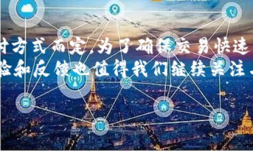 细节信息的确，关于Tokenim到账时间的问题，许多用户都非常关注。通常情况下，Tokenim的到账时间取决于多个因素。以下是一些详细的解析，帮助你更好地理解这个过程。

Tokenim到账的基本流程
Tokenim作为一种数字货币交易和转移平台，涉及到的过程较为复杂。最初，当你在平台上发起转账请求时，系统会对你的请求进行验证。这一步骤确保了每一笔交易的安全性与可靠性。
一旦验证通过，资金的转移将被提交至区块链网络。在这一步骤中，确认交易的速度会受到区块链网络当前负荷的影响。如果网络拥堵，可能会出现延迟，这也是许多用户所关注的问题之一。

到账时间参考
一般来说，Tokenim的到账时间在3至30分钟之间。具体的到账速度取决于多种因素。其中包括：
ul
    li你所使用的支付方式：不同的支付方式有不同的处理速度。/li
    li网络负荷：如果区块链网络拥堵，交易确认的时间会相应延迟。/li
    li交易金额：较大的交易可能会受到审核的影响，而小额交易则可能更快到账。/li
/ul

如何加速Tokenim到账
为了确保你在Tokenim上的交易能尽快到账，有一些策略可以考虑：
ul
    li选择快速支付方式：如果你急需到账，可以选择一些支持更快处理的支付方式。/li
    li避开高峰时段：在区块链网络使用较少的时段进行转账，能够有效减少等待时间。/li
    li确保信息准确：每次发起交易时，务必认真检查支付信息是否正确，以免造成不必要的延误。/li
/ul

用户反馈与经验分享
许多用户对Tokenim的到账时间表示满意，认为其在行业中表现良好。然而，也有用户遇到过延迟的情况，这通常与网络拥堵或支付方式的选择有关。通过查看论坛和社区，许多用户分享了自己的经验，提供了一些实用的建议。
例如，一位用户在高峰时段转账时遇到了延迟，他建议在网络相对较空闲的时段进行操作，避免不必要的等待。还有用户提到，选择一些较不拥堵的区块链网络，能够提高到账效率。

A/B测试与建议
为了进一步改善Tokenim的到账时间，平台可以考虑进行A/B测试。不同的支付方式和确认策略可能会对到账时间产生显著的影响。通过数据分析，平台可以更好地了解用户的需求，从而不断交易流程。
比如，针对那些经常发生延迟的支付方式，可以增加额外的处理资源，提高其效率。同时，也可考虑与更多银行和支付服务商合作，扩展支付选择以满足不同用户的需求。

结束语
总的来说，Tokenim的到账时间通常在3至30分钟之间，具体还需要根据网络状况和你选择的支付方式而定。为了确保交易快速到账，用户可以选择合适的支付方式，避开高峰时段，并确保信息的准确性。
希望以上信息能够为你在使用Tokenim时提供一些帮助。而关于到账时间的问题，用户的具体经验和反馈也值得我们继续关注与学习。通过交易流程，可以使每一位用户都能享受到更优质的服务体验。

Tokenim,到账时间,区块链,用户体验/guanjianci