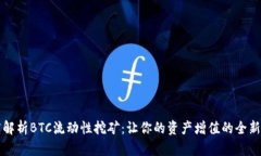 深度解析BTC流动性挖矿：让你的资产增值的全新