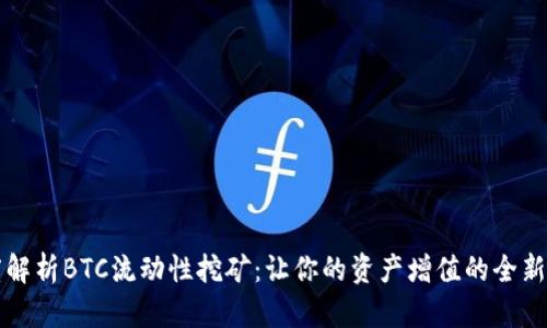 深度解析BTC流动性挖矿：让你的资产增值的全新方式